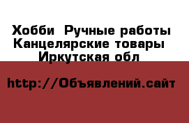 Хобби. Ручные работы Канцелярские товары. Иркутская обл.